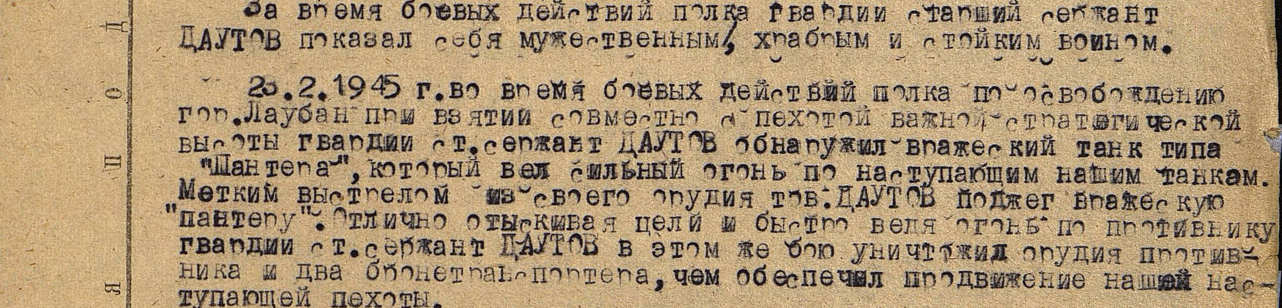 Описание подвига Даутова А.Г. от 23.02.1945
