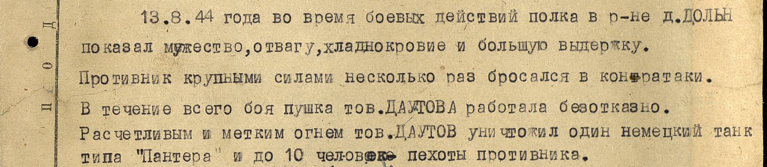 Описание подвига Даутова А.Г. от 13.08.1944