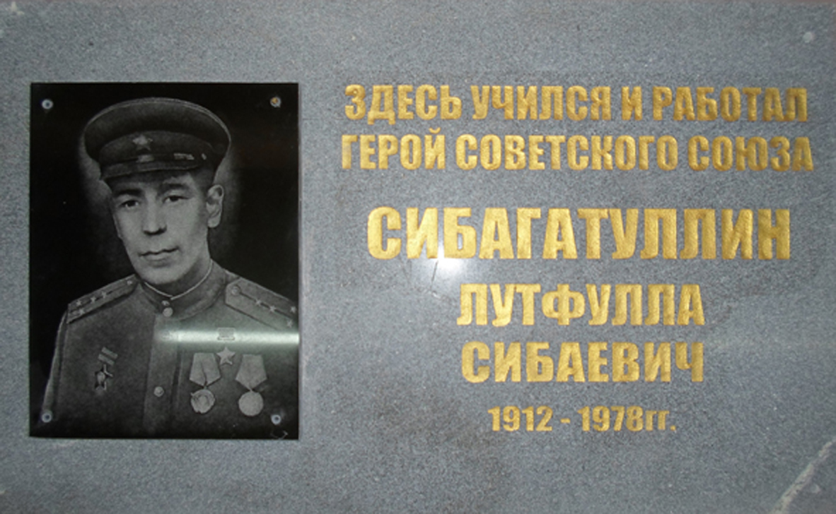 Мемориальная доска Сибагатуллину Л.С.